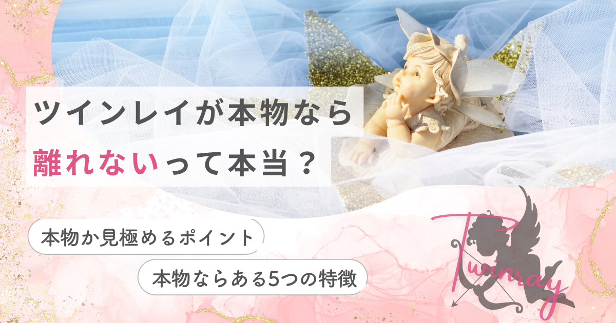 ツインレイ　本物なら　離れない